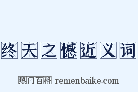 终天之憾近义词是什么意思的图片